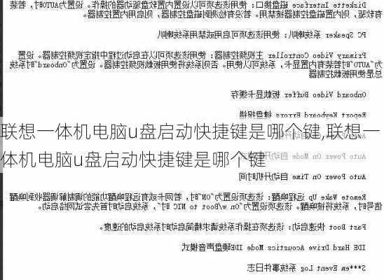 联想一体机电脑u盘启动快捷键是哪个键,联想一体机电脑u盘启动快捷键是哪个键