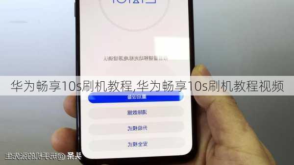华为畅享10s刷机教程,华为畅享10s刷机教程视频