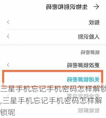 三星手机忘记手机密码怎样解锁,三星手机忘记手机密码怎样解锁呢