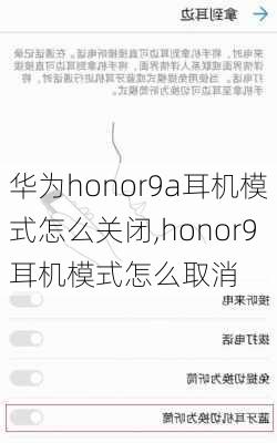 华为honor9a耳机模式怎么关闭,honor9耳机模式怎么取消