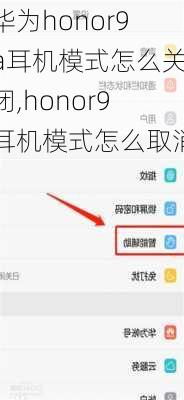 华为honor9a耳机模式怎么关闭,honor9耳机模式怎么取消