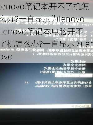 lenovo笔记本开不了机怎么办?一直显示为lenovo,lenovo笔记本电脑开不了机怎么办?一直显示为lenovo