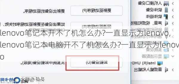 lenovo笔记本开不了机怎么办?一直显示为lenovo,lenovo笔记本电脑开不了机怎么办?一直显示为lenovo