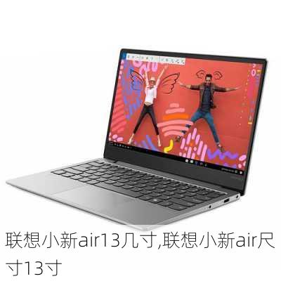 联想小新air13几寸,联想小新air尺寸13寸