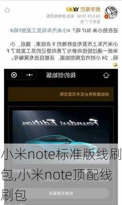 小米note标准版线刷包,小米note顶配线刷包