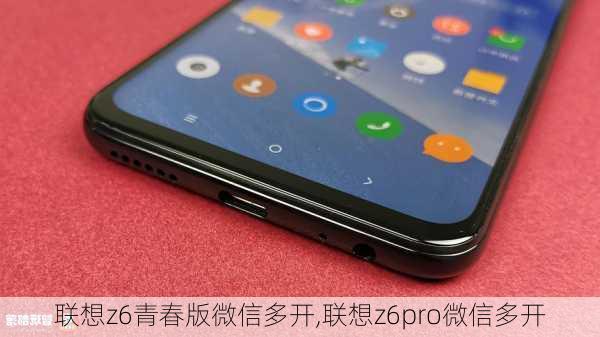 联想z6青春版微信多开,联想z6pro微信多开