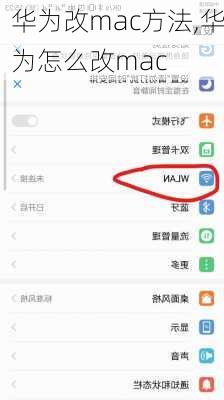 华为改mac方法,华为怎么改mac