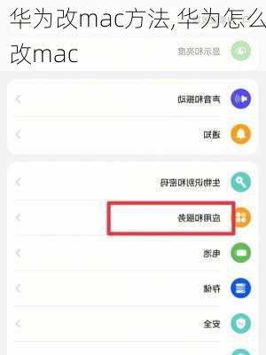 华为改mac方法,华为怎么改mac