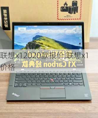 联想x12020款报价,联想x1 价格