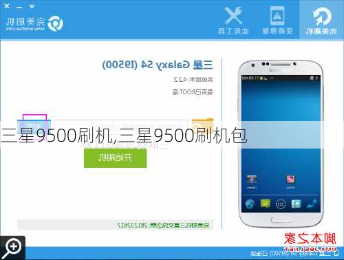 三星9500刷机,三星9500刷机包