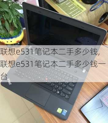 联想e531笔记本二手多少钱,联想e531笔记本二手多少钱一台