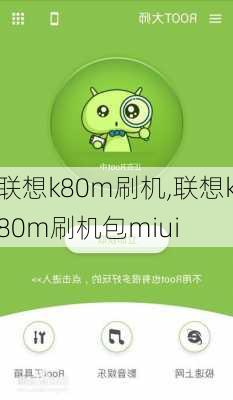 联想k80m刷机,联想k80m刷机包miui