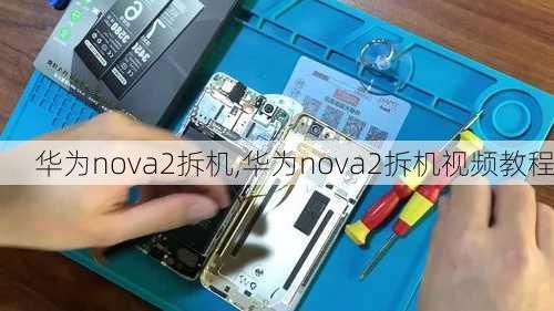 华为nova2拆机,华为nova2拆机视频教程