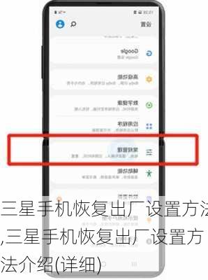 三星手机恢复出厂设置方法,三星手机恢复出厂设置方法介绍(详细)