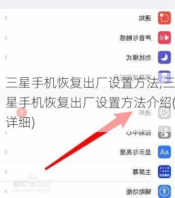 三星手机恢复出厂设置方法,三星手机恢复出厂设置方法介绍(详细)