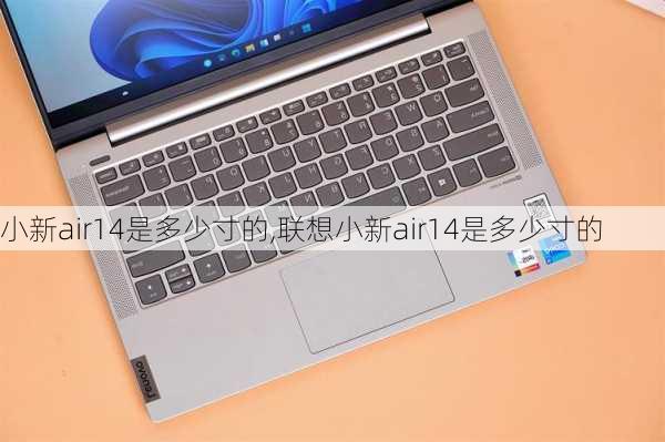 小新air14是多少寸的,联想小新air14是多少寸的