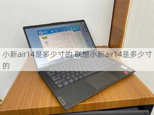 小新air14是多少寸的,联想小新air14是多少寸的