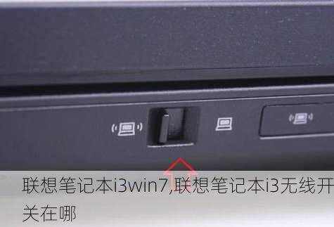 联想笔记本i3win7,联想笔记本i3无线开关在哪