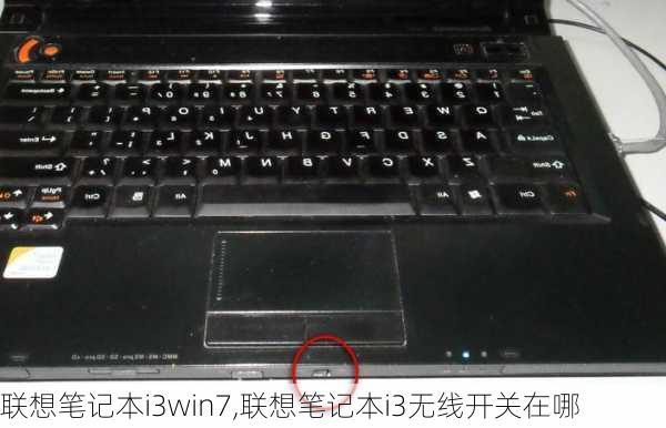 联想笔记本i3win7,联想笔记本i3无线开关在哪