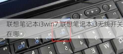 联想笔记本i3win7,联想笔记本i3无线开关在哪