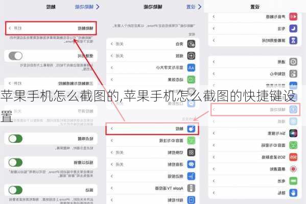 苹果手机怎么截图的,苹果手机怎么截图的快捷键设置