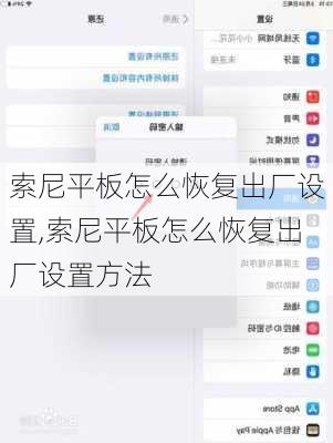 索尼平板怎么恢复出厂设置,索尼平板怎么恢复出厂设置方法