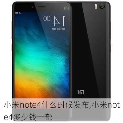 小米note4什么时候发布,小米note4多少钱一部