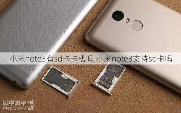 小米note3有sd卡卡槽吗,小米note3支持sd卡吗