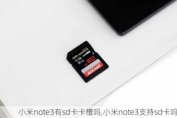 小米note3有sd卡卡槽吗,小米note3支持sd卡吗