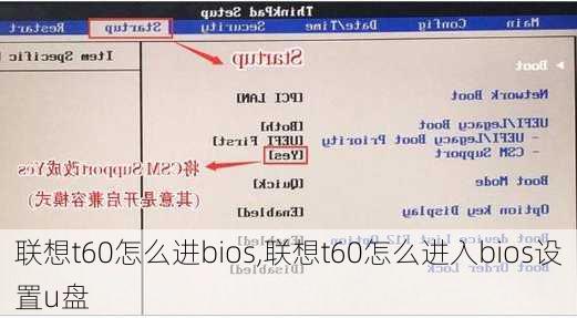 联想t60怎么进bios,联想t60怎么进入bios设置u盘