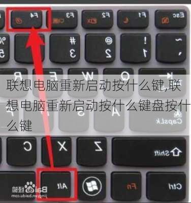 联想电脑重新启动按什么键,联想电脑重新启动按什么键盘按什么键