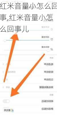 红米音量小怎么回事,红米音量小怎么回事儿