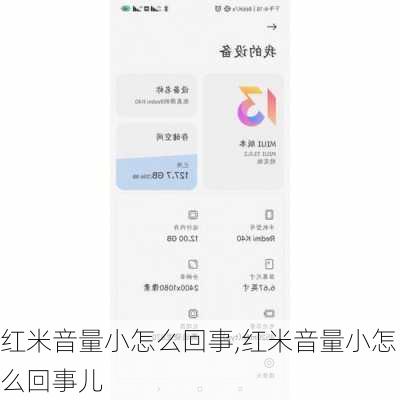 红米音量小怎么回事,红米音量小怎么回事儿