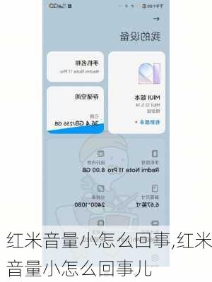 红米音量小怎么回事,红米音量小怎么回事儿