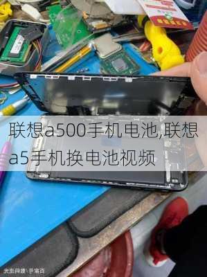 联想a500手机电池,联想a5手机换电池视频