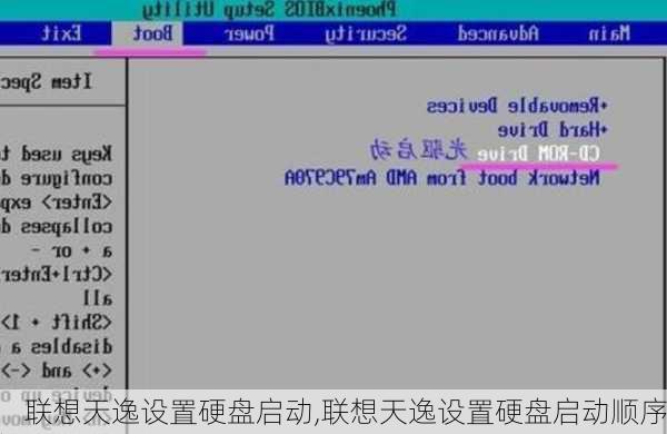 联想天逸设置硬盘启动,联想天逸设置硬盘启动顺序