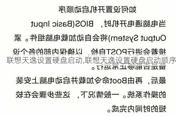 联想天逸设置硬盘启动,联想天逸设置硬盘启动顺序