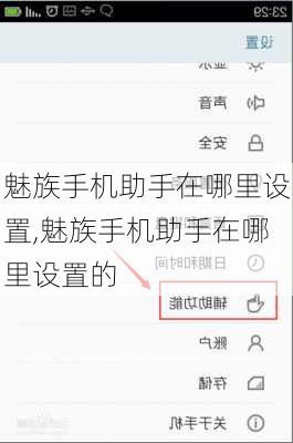 魅族手机助手在哪里设置,魅族手机助手在哪里设置的