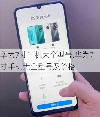华为7寸手机大全型号,华为7寸手机大全型号及价格