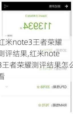 红米note3王者荣耀测评结果,红米note3王者荣耀测评结果怎么看