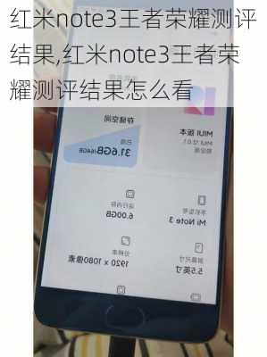 红米note3王者荣耀测评结果,红米note3王者荣耀测评结果怎么看