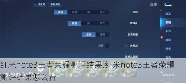 红米note3王者荣耀测评结果,红米note3王者荣耀测评结果怎么看