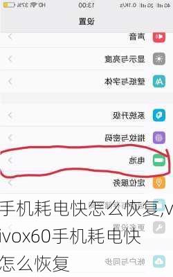 手机耗电快怎么恢复,vivox60手机耗电快怎么恢复