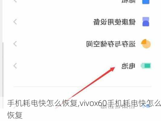 手机耗电快怎么恢复,vivox60手机耗电快怎么恢复