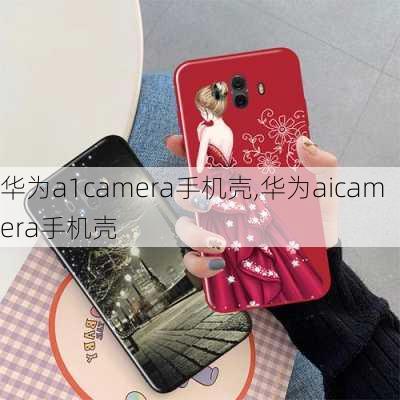 华为a1camera手机壳,华为aicamera手机壳