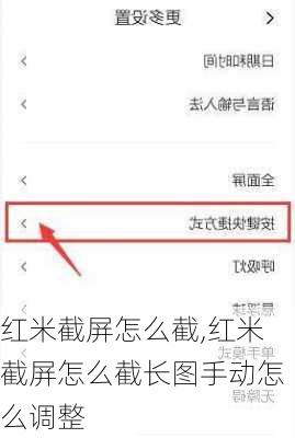 红米截屏怎么截,红米截屏怎么截长图手动怎么调整