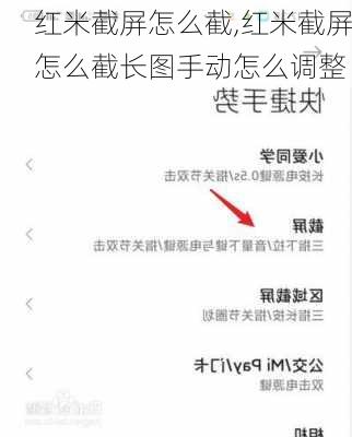 红米截屏怎么截,红米截屏怎么截长图手动怎么调整