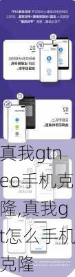 真我gtneo手机克隆,真我gt怎么手机克隆