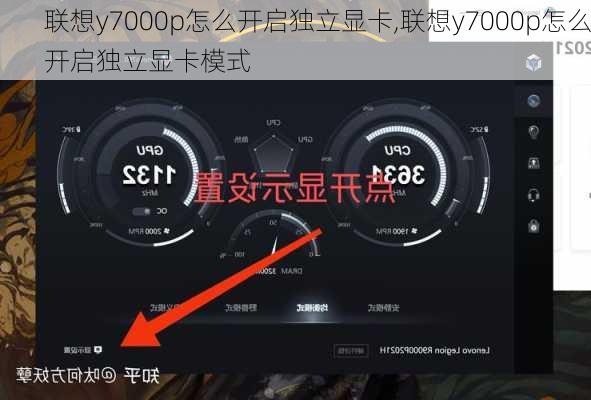 联想y7000p怎么开启独立显卡,联想y7000p怎么开启独立显卡模式