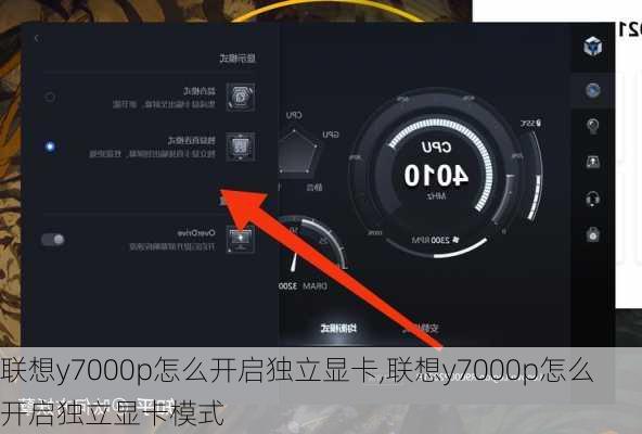 联想y7000p怎么开启独立显卡,联想y7000p怎么开启独立显卡模式